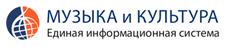 muzkult.ru :: Единая Информационная Система :: МУЗЫКА и КУЛЬТУРА